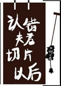 认错夫君切片以后21
