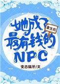 重生后成为了最有钱的