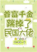 首富千金踹掉了民国大佬83章