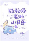 陆教授家的小月牙第一次