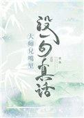 大师兄嘴里没一句真话 重生