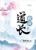 道长救命在线阅读