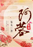 阿蓉(系统) 作者朱女
