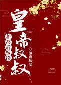 和离后嫁给皇帝叔叔短剧