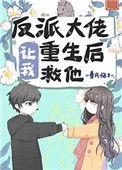 反派大佬让我重生后救他在哪看