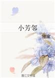 小芳邻百度