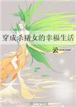 重生杀猪匠的幸福生活