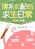 佛系女配的求生日常[穿书