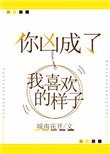 你凶成我喜欢的样子百度