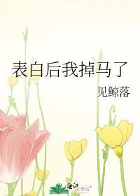 表白后