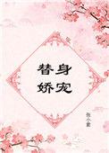 替身娇宠 番外
