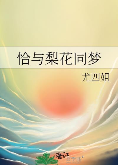 恰与梨花同梦无错版最新章节