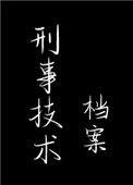 刑事技术档案讲的什么故事