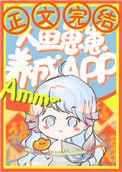 人鱼崽崽饲养app108