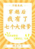 穿越后我有七个大佬爹txt