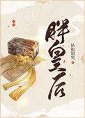 天胡开局胖皇后