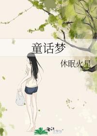 童话梦想家每周一歌