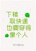 下楼取快递也要穿得像个人26