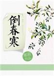 倒春寒是什么意思啊
