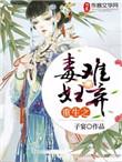 重生之毒妻不好