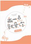 乖一点就亲你电竞 第44章