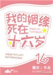 我的姻缘死在十六岁23