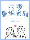六零重组家庭244