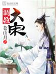 调教大宋 TXT
