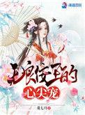 无良皇妃很倾城