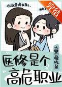 医修是个高危行业