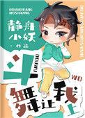 >斗舞让我上 作者静舟小妖