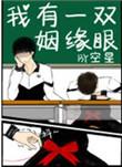 我有一双姻缘眼无防盗章