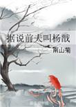 据说前夫叫杨戬的