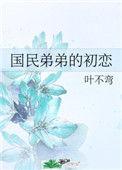 国民弟弟是谁