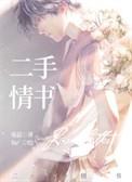 二手情书GL