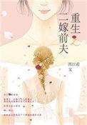 重生之二嫁前夫 西江君