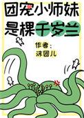 团宠小师妹是棵千岁兰免费阅读