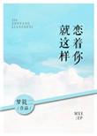 就这样恋着你讲了什么