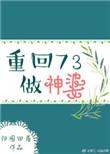 重回73做神婆TXT