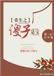 重生之我是傻子