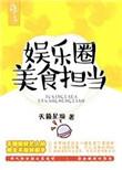 娱乐圈之美食担当