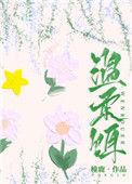 温柔饵橦鹿