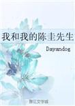 我和我的陈圭先生好看吗