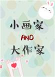 小画家和大作家 百度