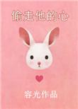 偷走我的心什么意思
