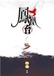 凤凰台煤矿