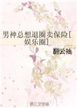 男神总想退圈卖保险全