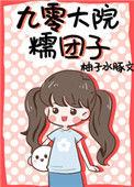 九零大院糯团子作者柚子水豚