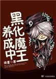 黑化魔君