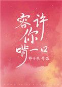 容许你啃一口番外